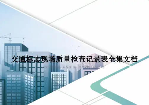 交通标志现场质量检查记录表全集文档