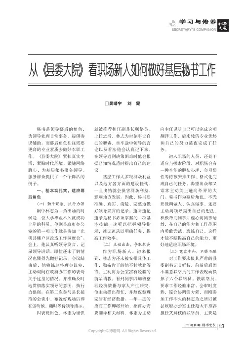 从《县委大院》看职场新人如何做好基层秘书工作