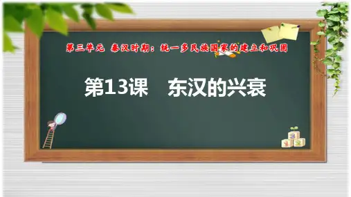 第13课 东汉的兴衰  课件-2024-2025学年统编版(2024)七年级历史上册