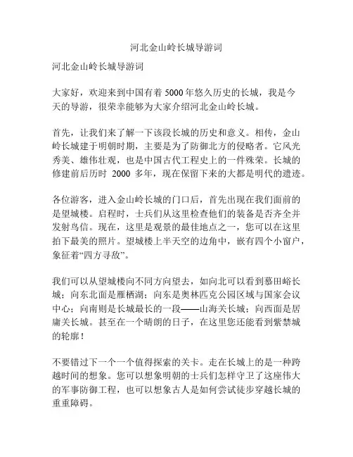 河北金山岭长城导游词