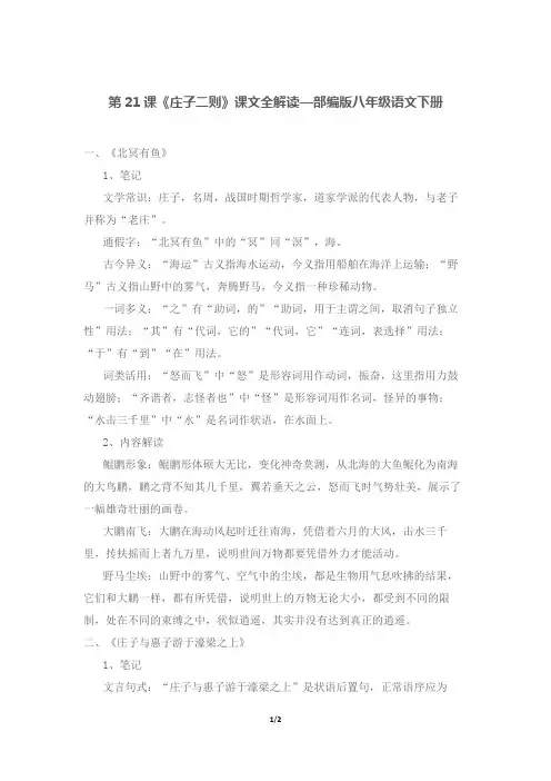 第21课《庄子二则》课文全解读—部编版八年级语文下册