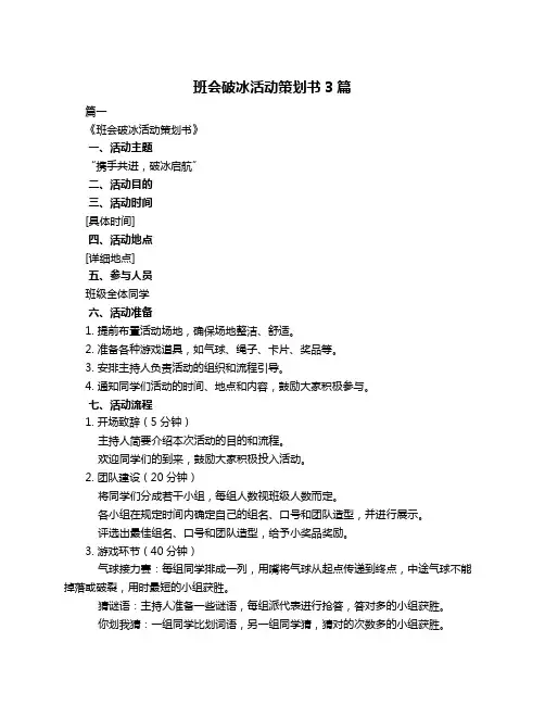 班会破冰活动策划书3篇