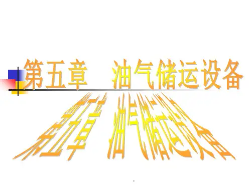 油品储运设备ppt课件