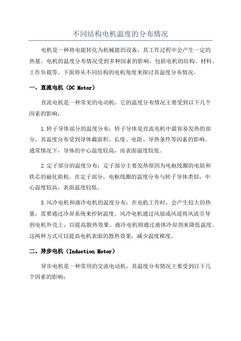不同结构电机温度的分布情况