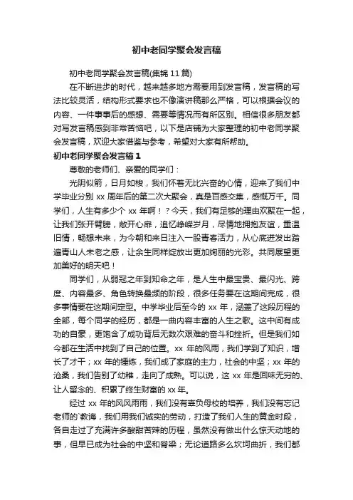 初中老同学聚会发言稿