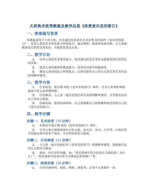 大班美术优秀教案及教学反思《欣赏麦田里的落日》