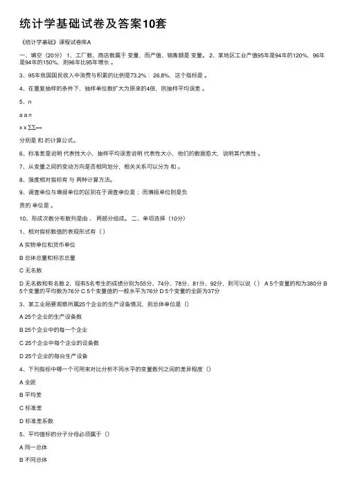 统计学基础试卷及答案10套