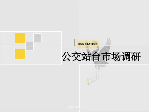 公交站台调研