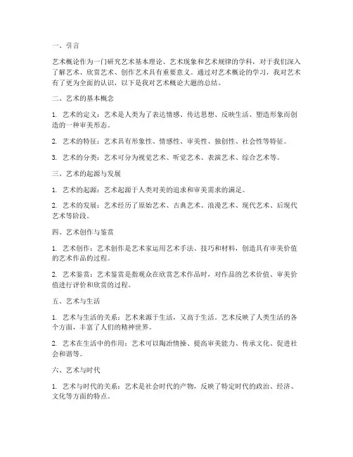 艺术概论大题总结范文