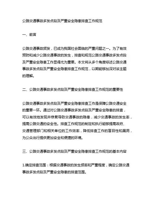 公路交通事故多发点段及严重安全隐患排查工作规 范