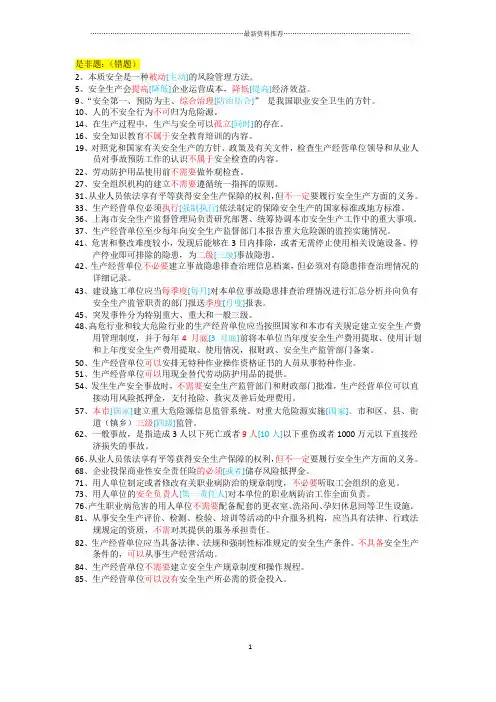 上海市安全生产管理读本-习题集 1000道精编版
