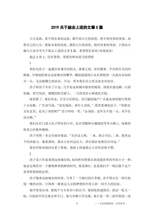 2019关于励志上进的文章5篇