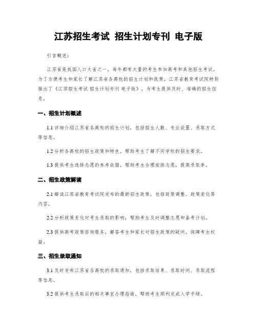 江苏招生考试 招生计划专刊 电子版