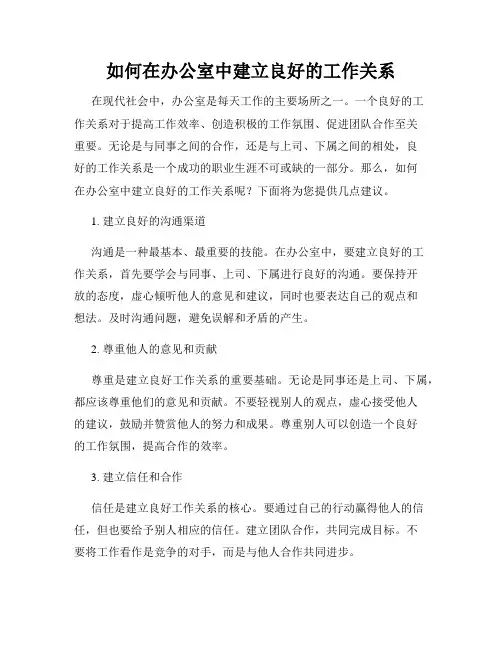 如何在办公室中建立良好的工作关系