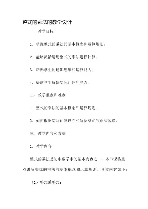 整式的乘法的教学设计名师公开课获奖教案百校联赛一等奖教案