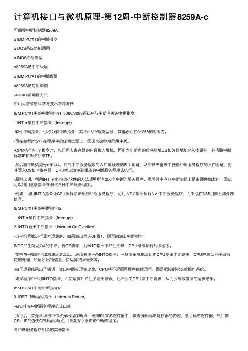 计算机接口与微机原理-第12周-中断控制器8259A-c