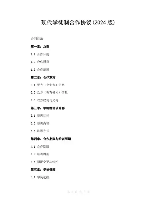 现代学徒制合作协议(2024版)