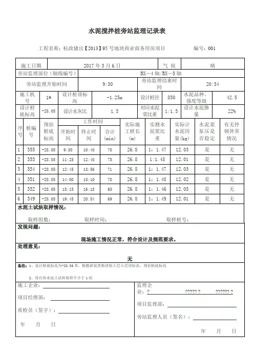 水泥搅拌桩旁站监理记录表