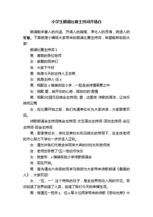 小学生朗诵比赛主持词开场白