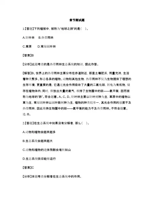 初中生物北师大版八年级下册第23章 生态系统及其稳定性第2节 生态系统概述-章节测试习题