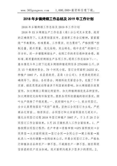 2018年乡镇烤烟工作总结及2019年工作计划