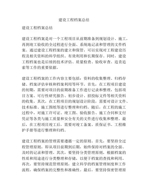 建设工程档案总结