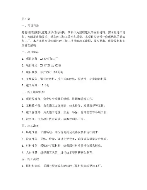 砂石加工项目施工方案(3篇)
