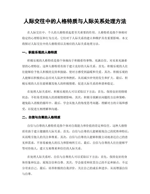 人际交往中的人格特质与人际关系处理方法