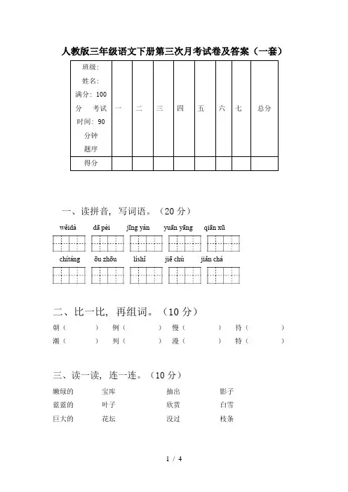 人教版三年级语文下册第三次月考试卷及答案(一套)