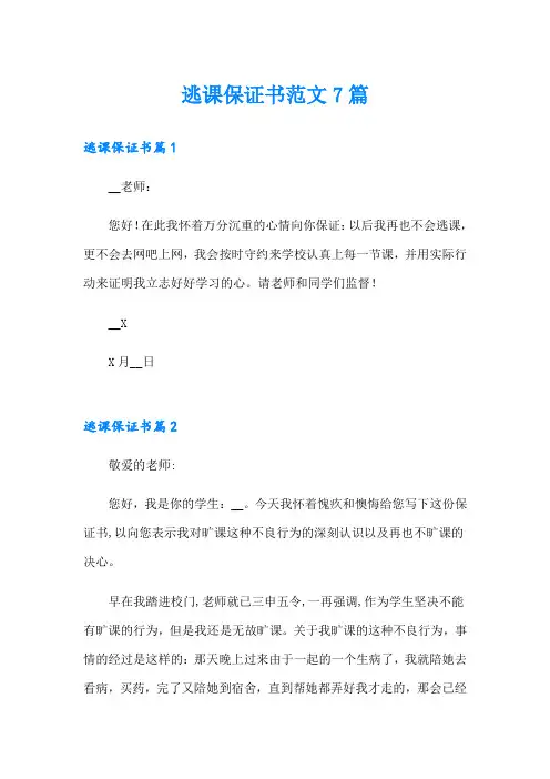 逃课保证书范文7篇