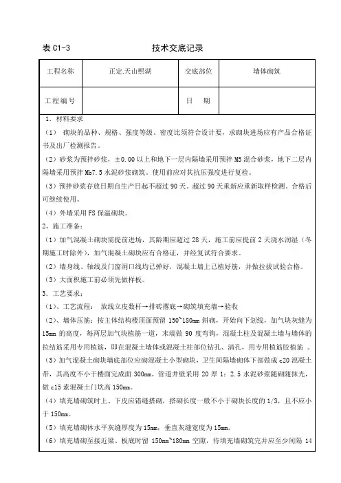 加气块砌筑技术交底记录