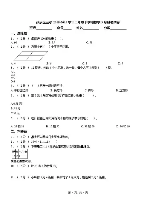 张店区三小2018-2019学年二年级下学期数学3月月考试卷