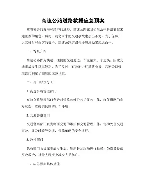 高速公路道路救援应急预案