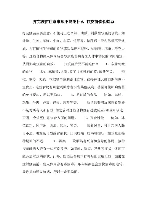 打完疫苗注意事项不能吃什么 打疫苗饮食禁忌