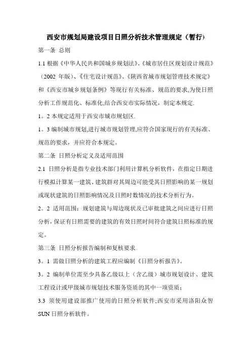 西安市规划局建筑日照分析管理规定