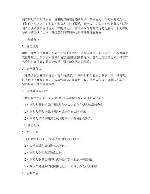 借名合同在购房之后