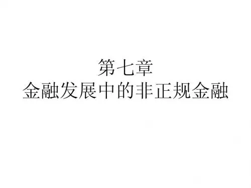 金融发展中的非正规金融