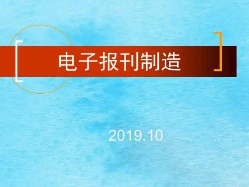 电子报刊制作ppt课件