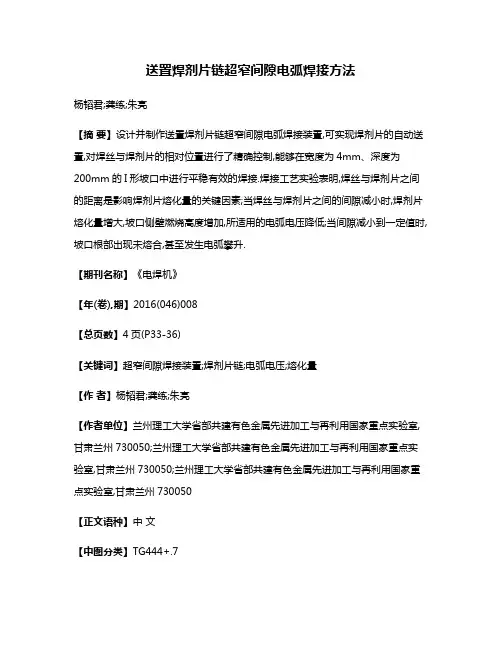 送置焊剂片链超窄间隙电弧焊接方法