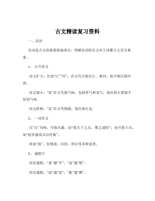 古文精读复习资料