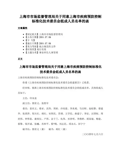 上海市市场监督管理局关于同意上海市疾病预防控制标准化技术委员会组成人员名单的函