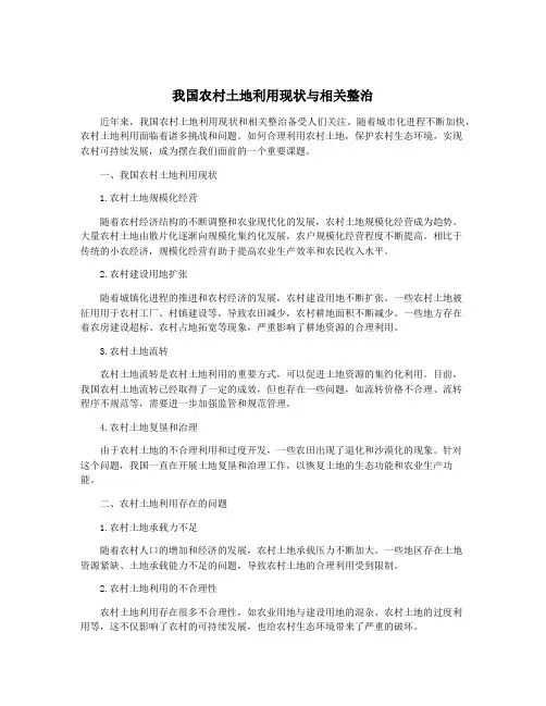 我国农村土地利用现状与相关整治