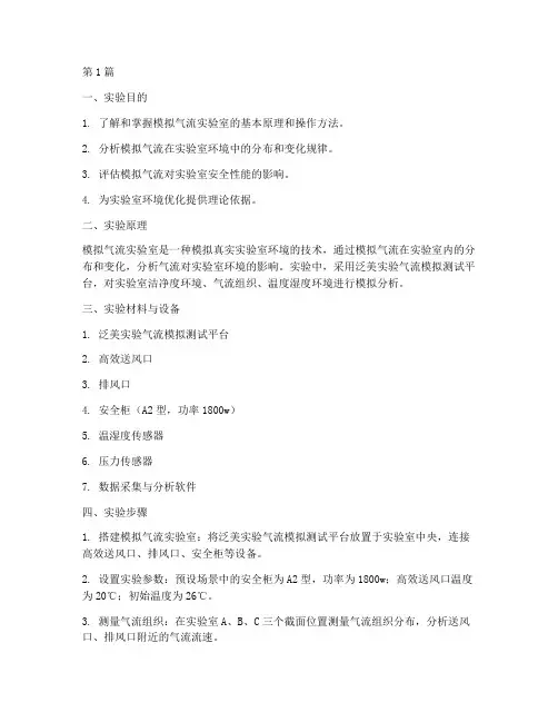 模拟气流实验室实验报告(3篇)