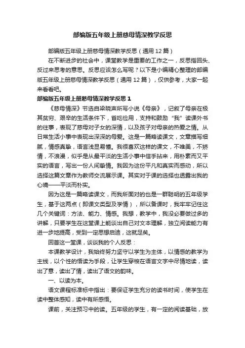 部编版五年级上册慈母情深教学反思（通用12篇）