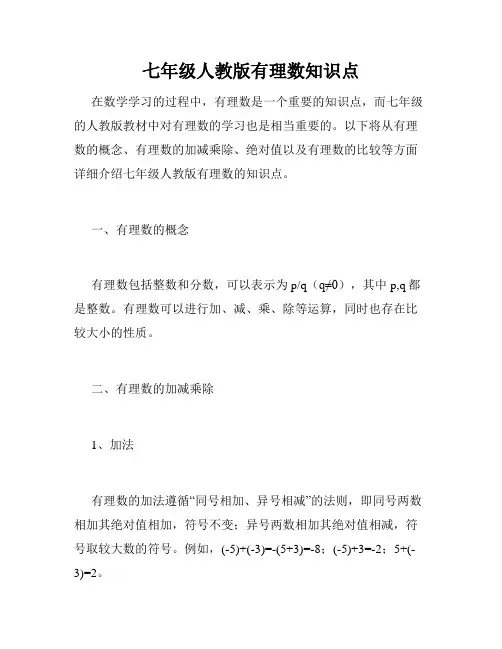 七年级人教版有理数知识点