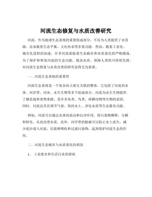 河流生态修复与水质改善研究