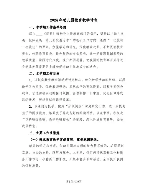 2024年幼儿园教育教学计划(五篇)