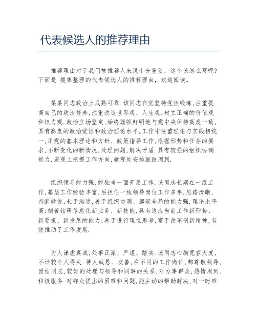 代表候选人的推荐理由