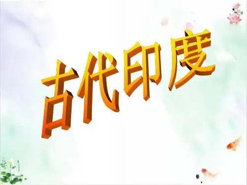 历史部编版《古代印度》优质ppt课件