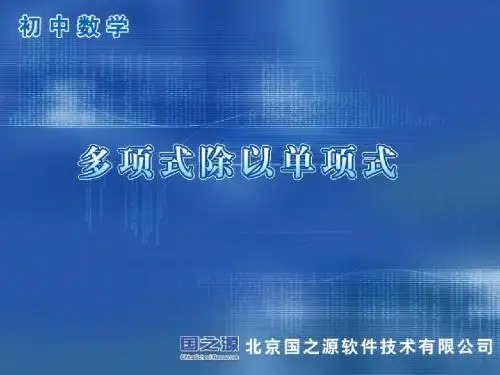 多项式除以单项式